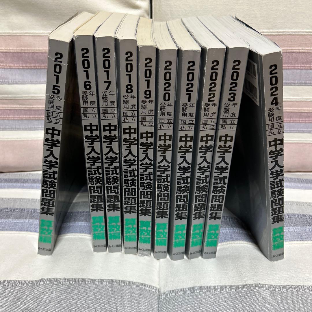中学入学試験問題集　10巻セット2015-2024年　みくに出版　￼算数編　銀本 2024年度受験用 中学入学試験問題集 算数編 | すべての商品 | | みくに