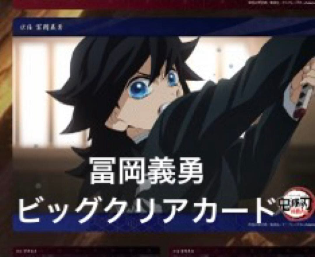 冨岡義勇 ビッグクリアカード 義勇 鬼滅の刃 ufotable くじ 柱稽古