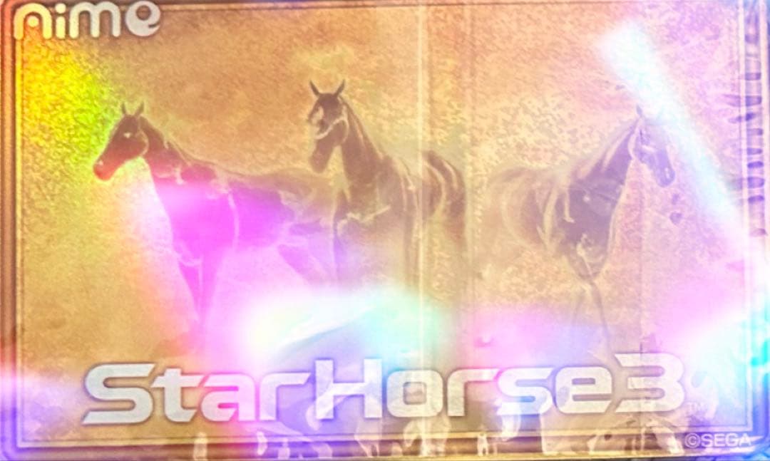 超希少 スターホース3 黄金Aime 三大始祖 スタホ3 新品未使用 - メルカリ