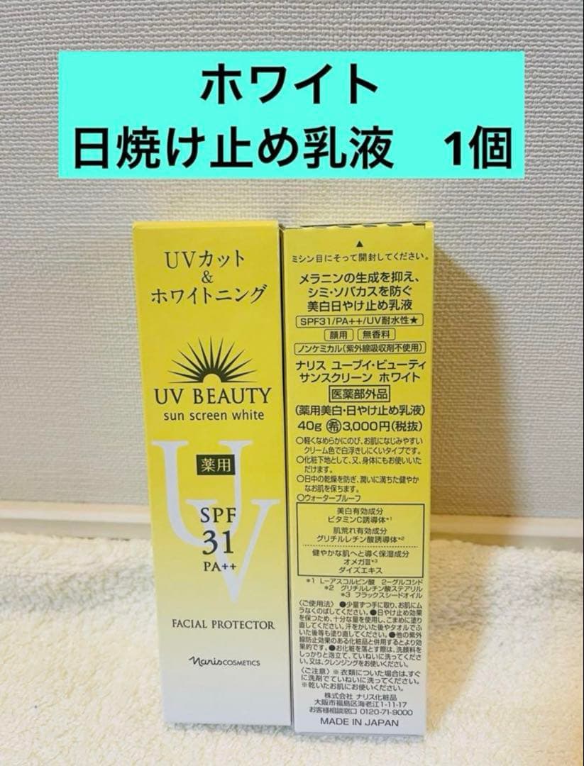 ✨新入荷✨ ナリス 化粧品 日焼け止め UVカット&ホワイトニング 1個