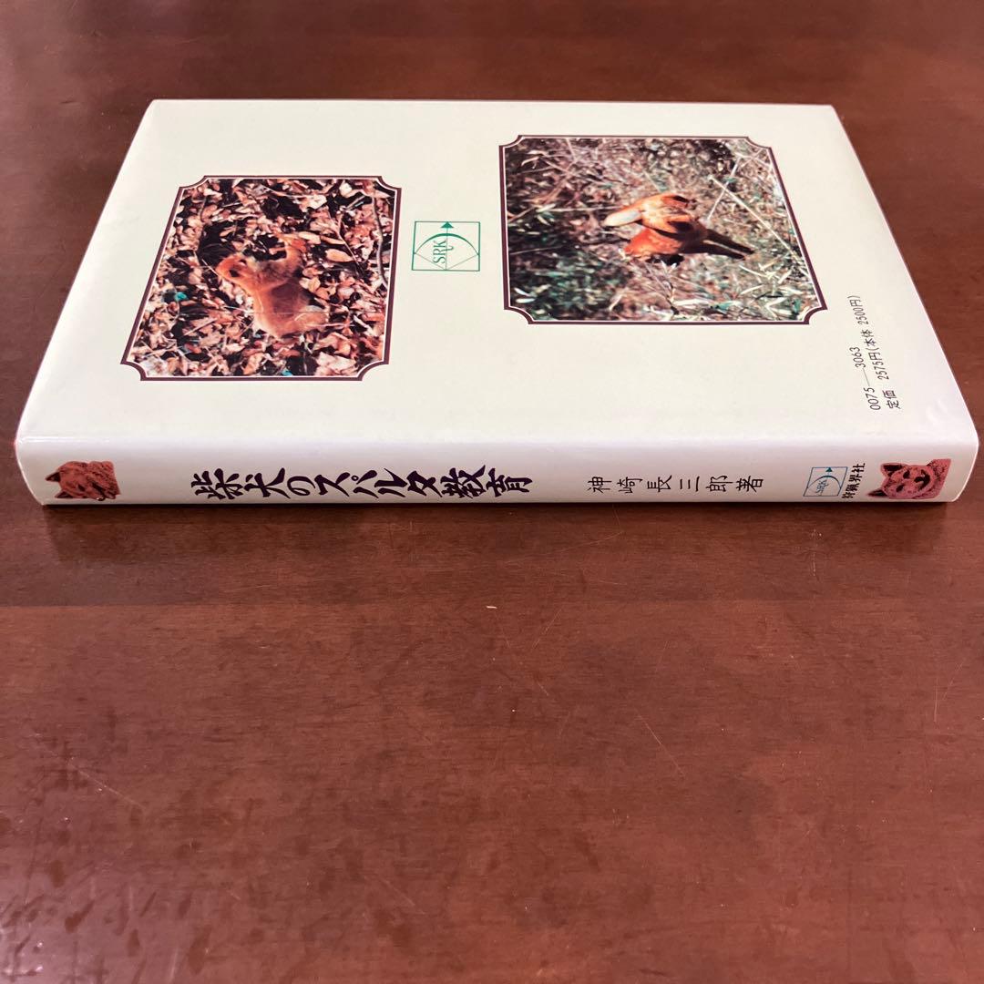 訓練法　初公開　柴犬のスパルタ教育　神崎長三郎著　（株）狩猟界社