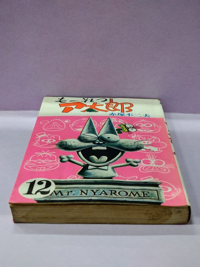 赤塚不二夫 直筆イラスト&サイン入り / も〜れつア太郎 12 - メルカリ