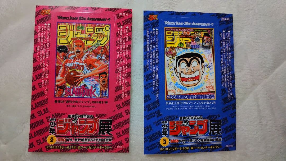 ジャンプ展 入場特典 スラムダンク こち亀 2点セット - メルカリ