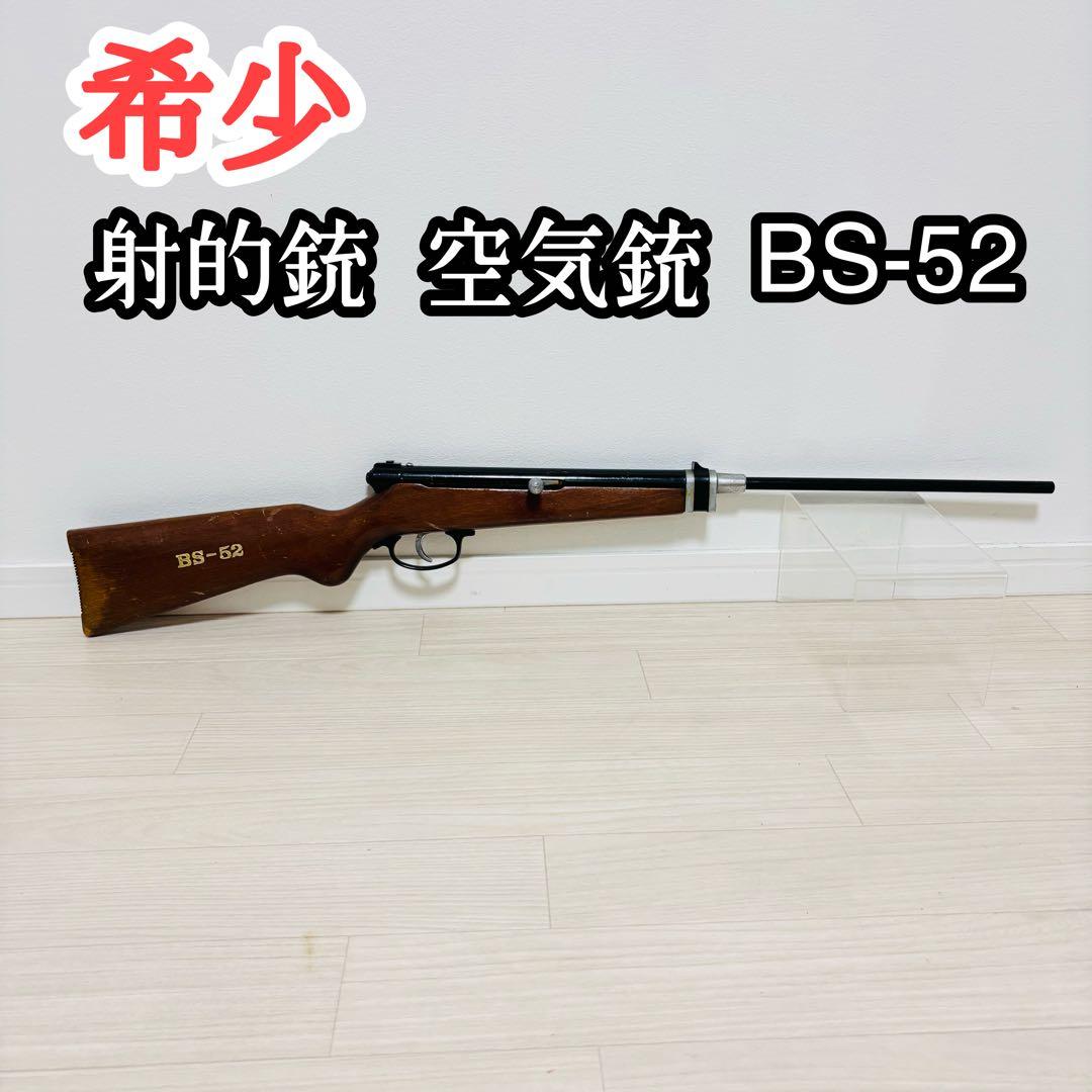射的銃 空気銃 BS-52 昭和レトロ　屋台 射的銃 空気銃 BS-52 昭和レトロ 屋台 射的銃 空気銃 BS-