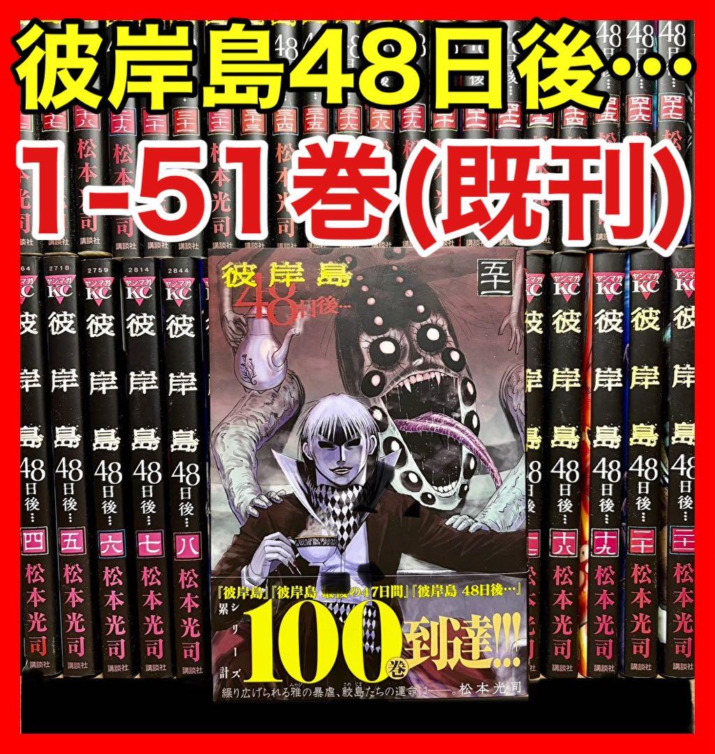 全巻セット】彼岸島48日後… 1～51巻(既刊)松本光司/講談社 - メルカリ
