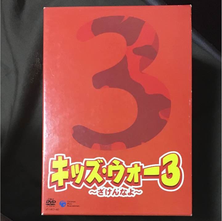 キッズ・ウォー3～ざけんなよ～ DVD-BOX 上巻〈4枚組〉 キッズ・ウォー3 ～ざけんなよ～ DVD-BOX 上巻 中古DVD・ブルーレイ
