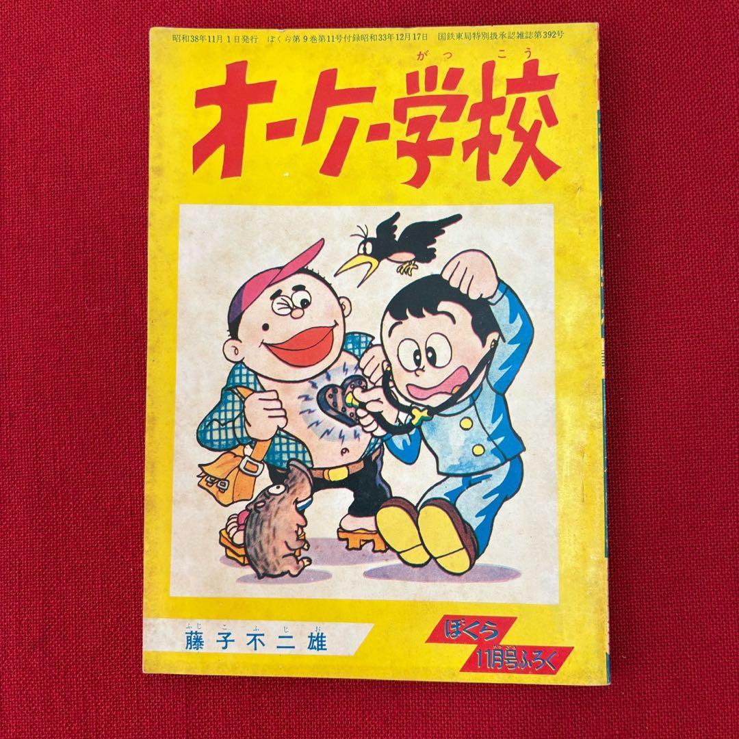 オーケー学校 ぼくら 11月号ふろく 昭和38年11月 藤子不二雄 オーケー学校 ぼくら 11月号ふろく 昭和38年11月 藤子不二雄 - メルカリ