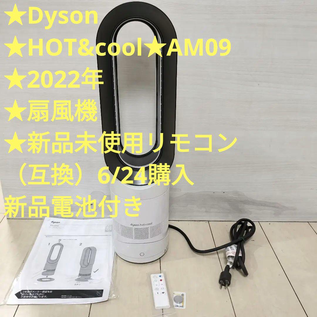 Dyson★HOT&cool★AM09★扇風機★新品　リモコン（互換）電池付き ダイソン ピュア ホット＆クール AM09 リモコン 互換品 白 電池付