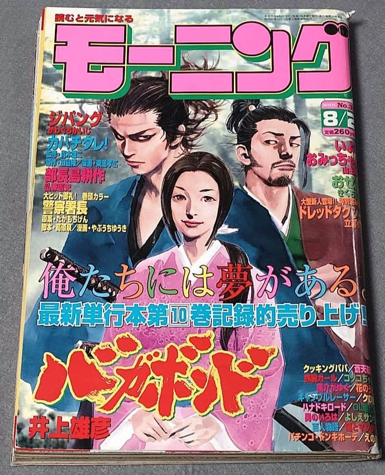 モーニング2001年8月2日33号/バガボンド表紙/#112おふくろ/井上雄彦 バガボンド(33) (モーニングKC) | 井上 雄彦, 吉川 英治 |本 | 通販