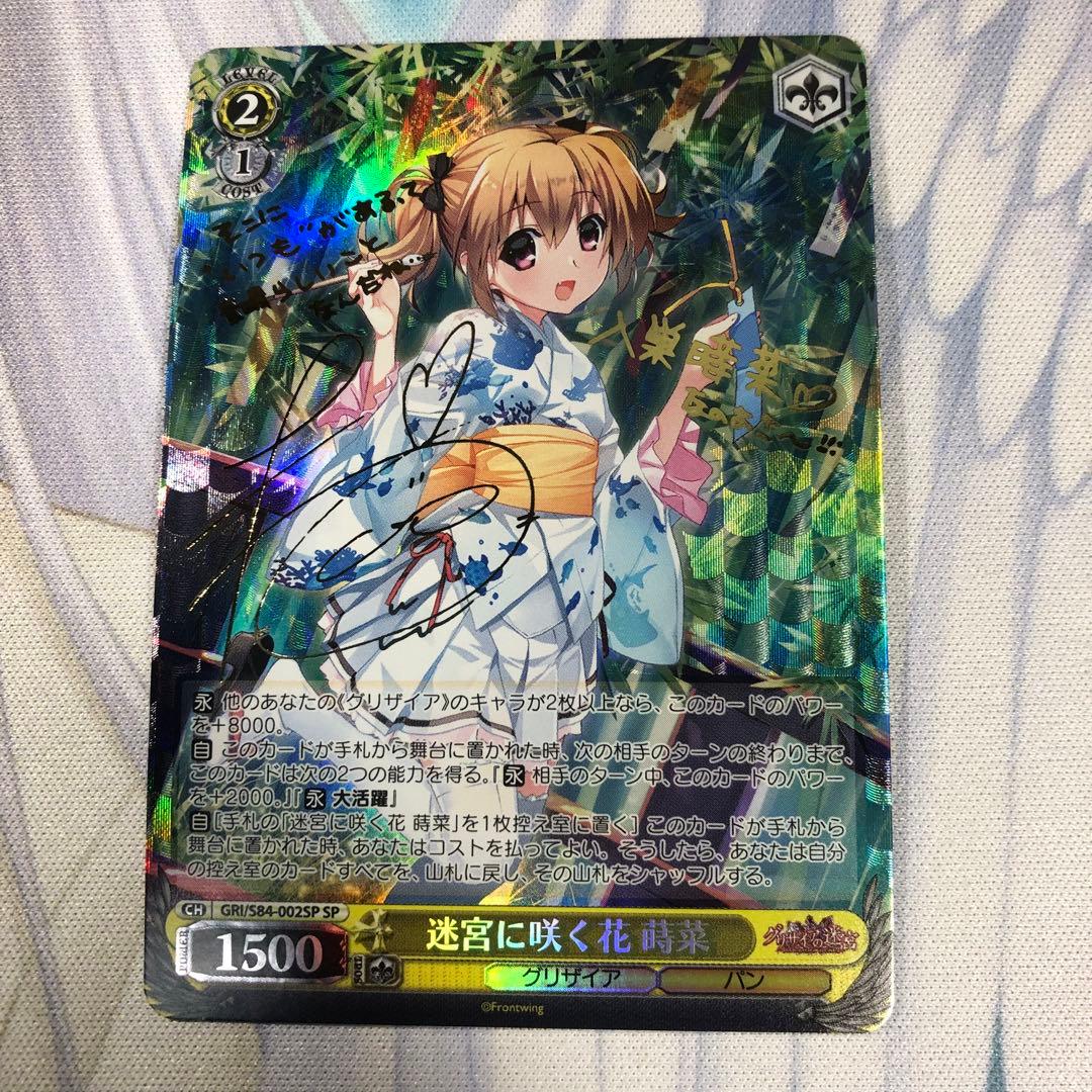 ヴァイスシュヴァルツ グリザイア 迷宮に咲く花 蒔菜 SP サイン