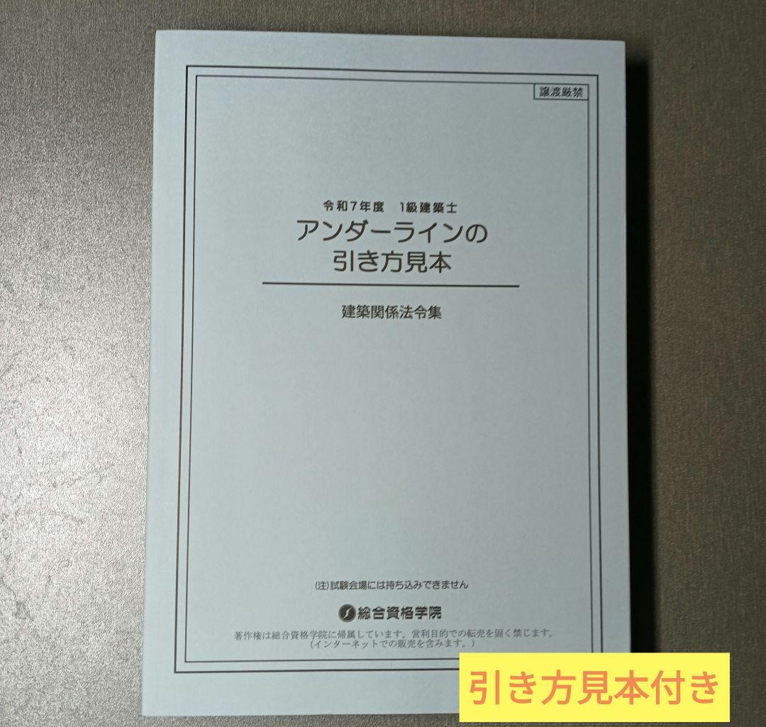 線引・マーキング・インデックス済】一級建築士法令集 令和7年 2025