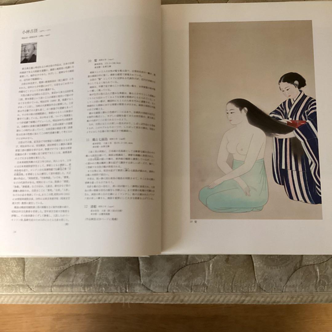 昭和の日本画　100選　《横山大観他70名　作品100》　朝日新聞社　1991年