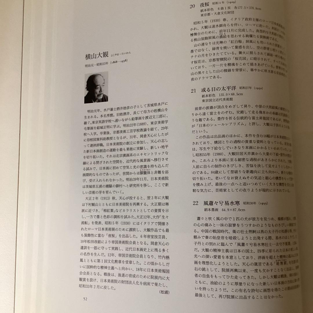 昭和の日本画　100選　《横山大観他70名　作品100》　朝日新聞社　1991年
