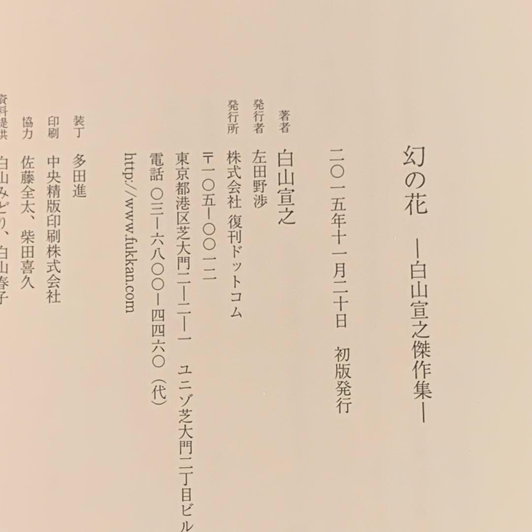 ☆未使用 初版帯付 白山宣之 幻の花 傑作集 - メルカリ