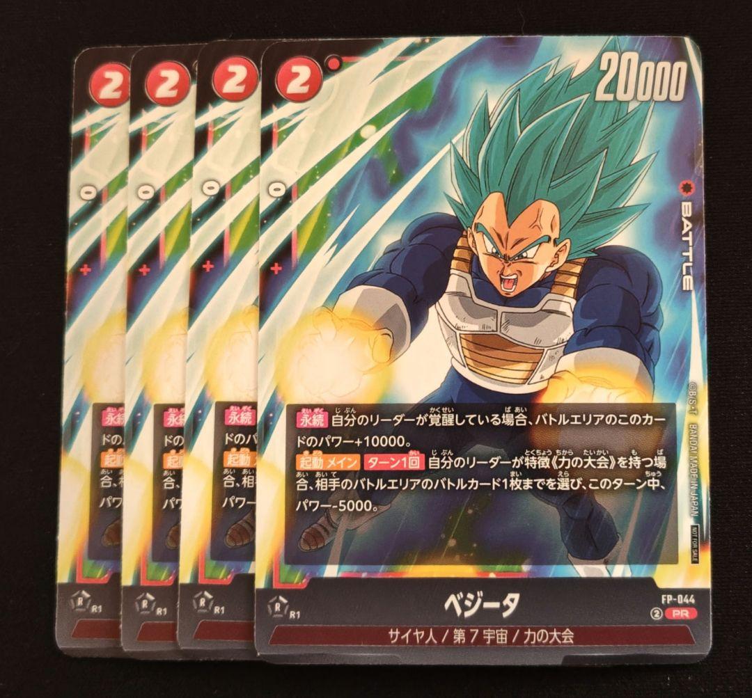 フュージョンワールド ベジータ プロモ 4枚セット - メルカリ