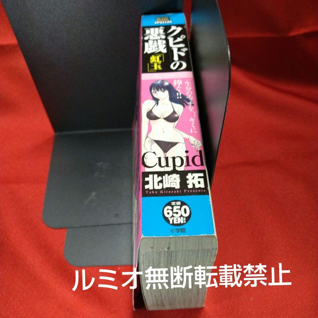 クピドの悪戯(虹玉)」【初版】北崎拓 - メルカリ