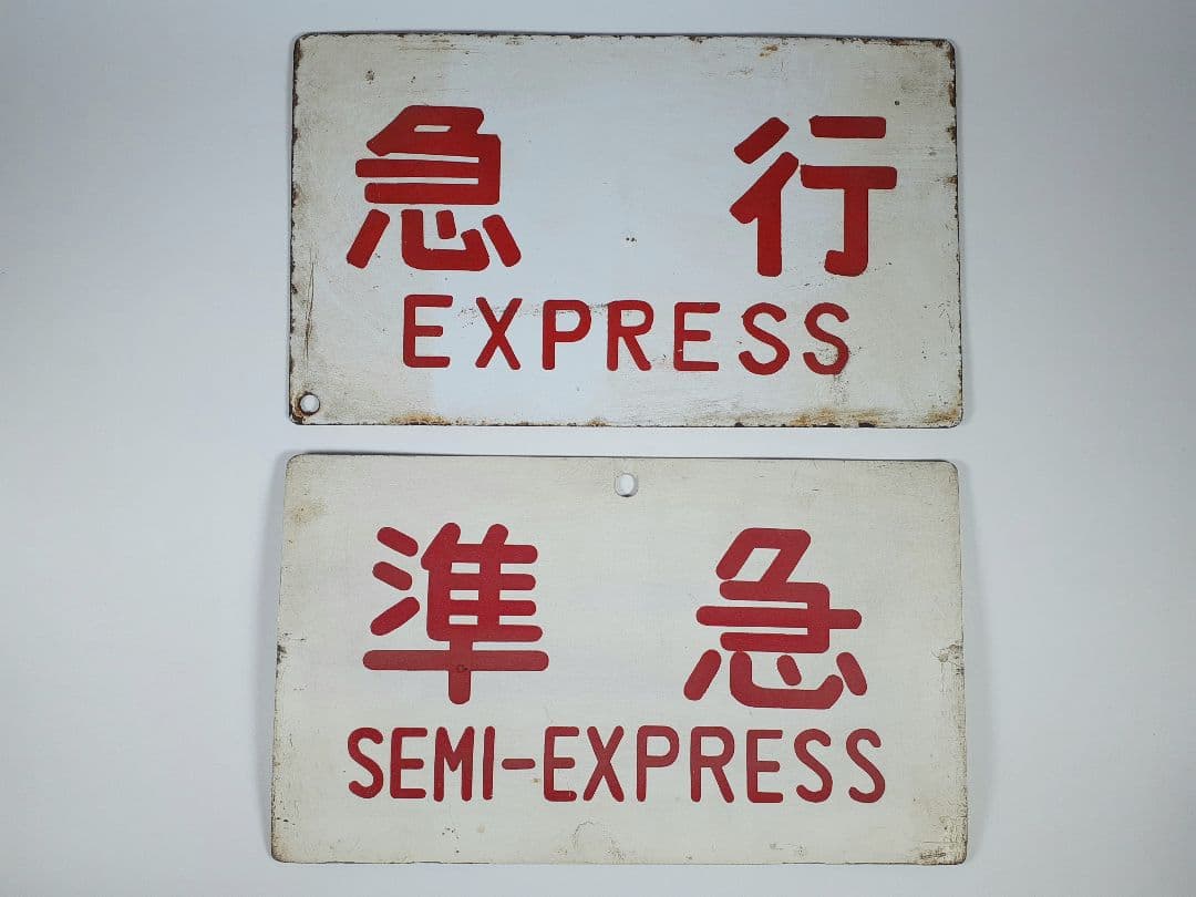 国鉄　急行　籠原　ホーロー看板　準急　吊り下げ看板　鉄道　計2点 2026年最新】Yahoo!オークション -ホーロー看板(行先板、サボ)の中古品