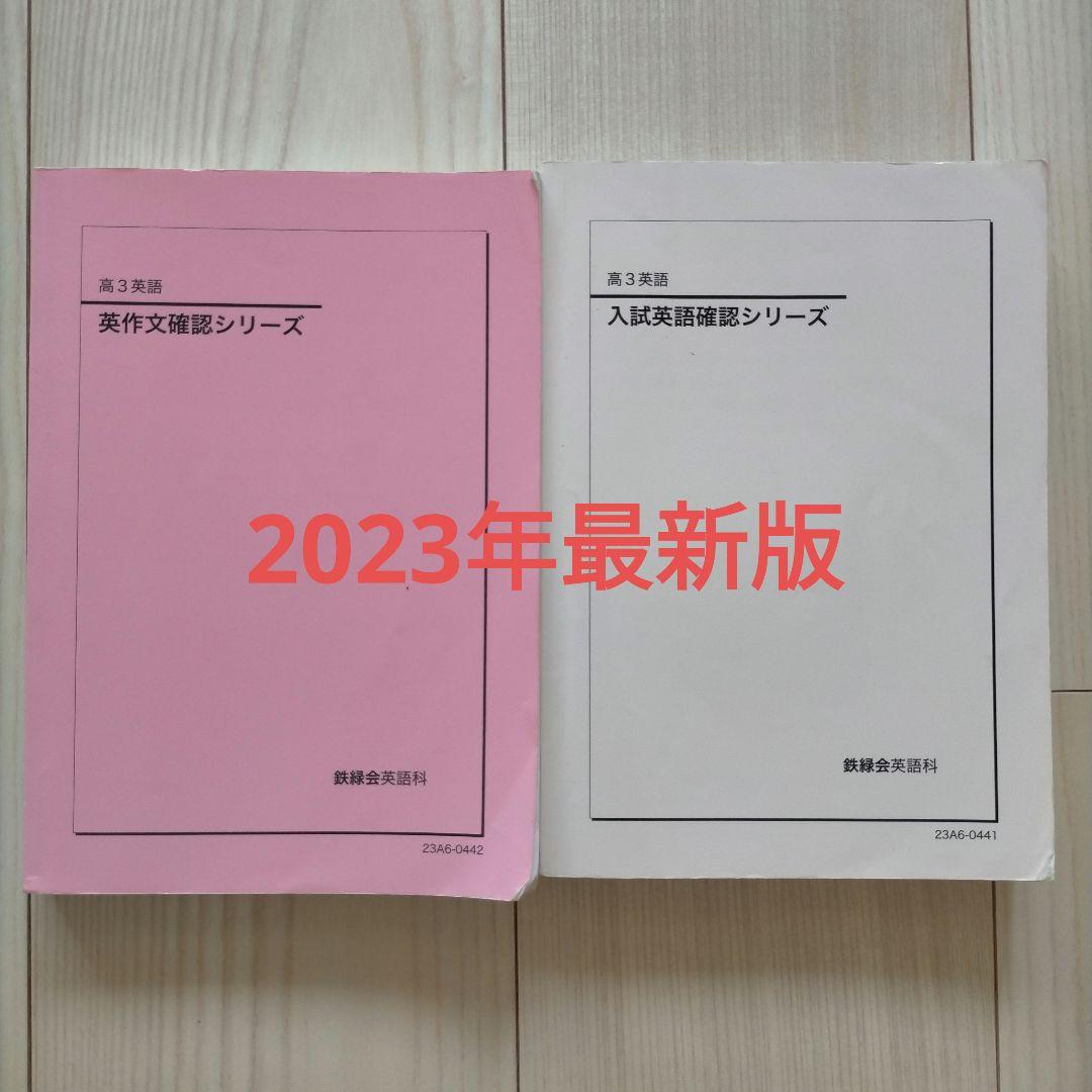 鉄緑会 高3 英語 英作文確認シリーズ 入試英語確認シリーズ 鉄緑会 高3英語 英作文確認シリーズ - メルカリ