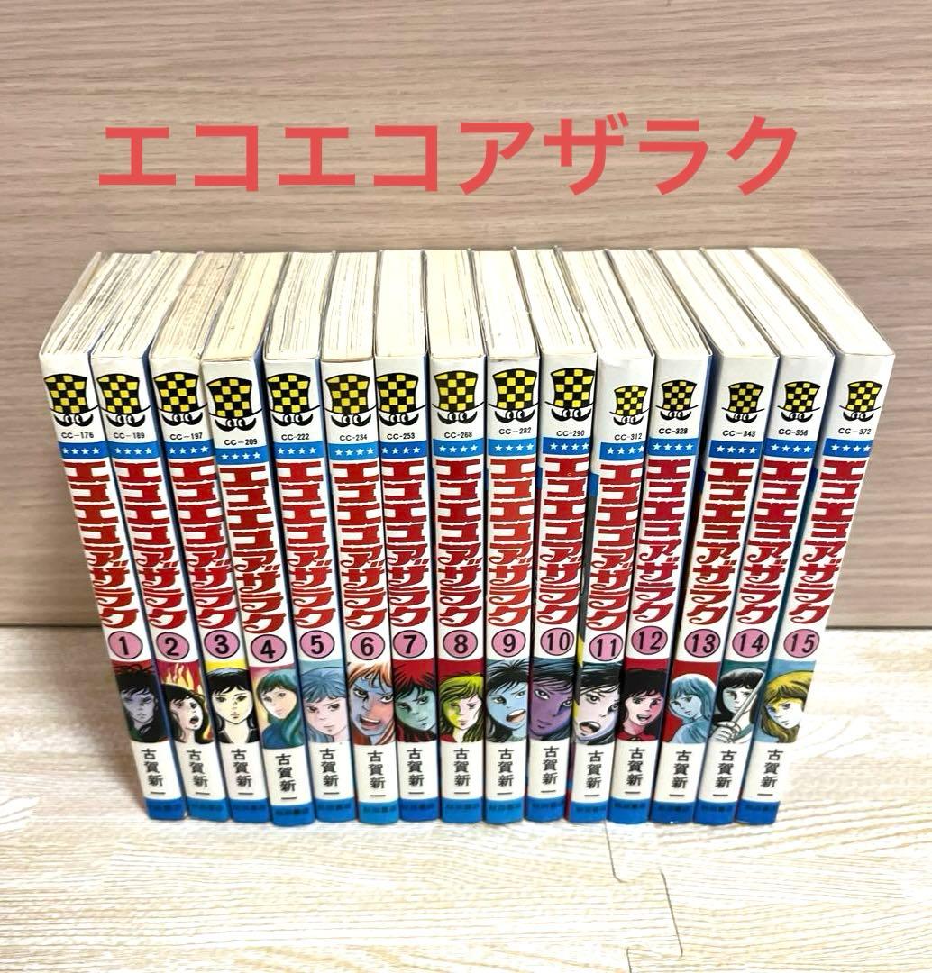 エコエコアザラク 1〜15巻セット 古賀新一 秋田書店 エコエコアザラク 13巻 -少年チャンピオン・コミックス-(古賀新一