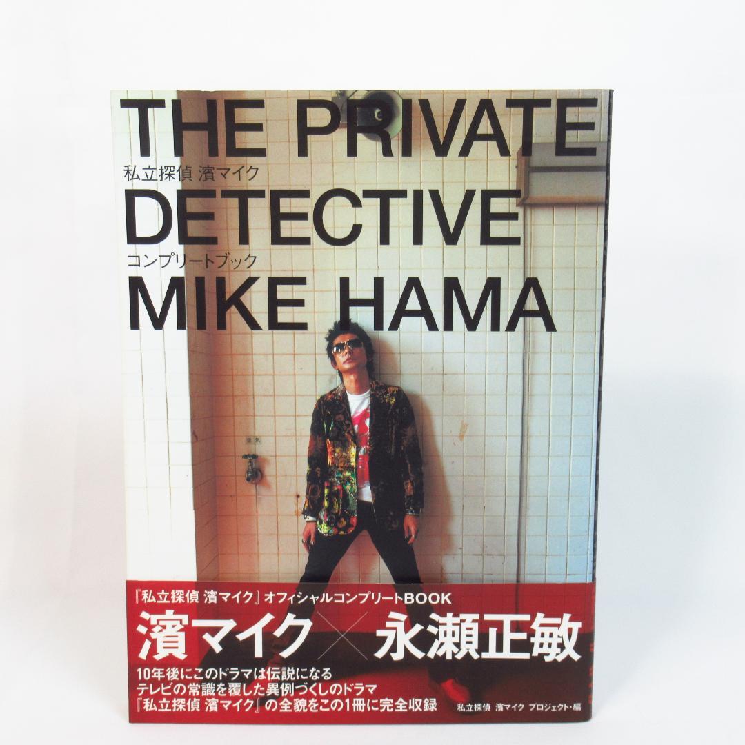 私立探偵浜マイクオフィシャルコンプリートBOOK【初版・帯付き】永瀬