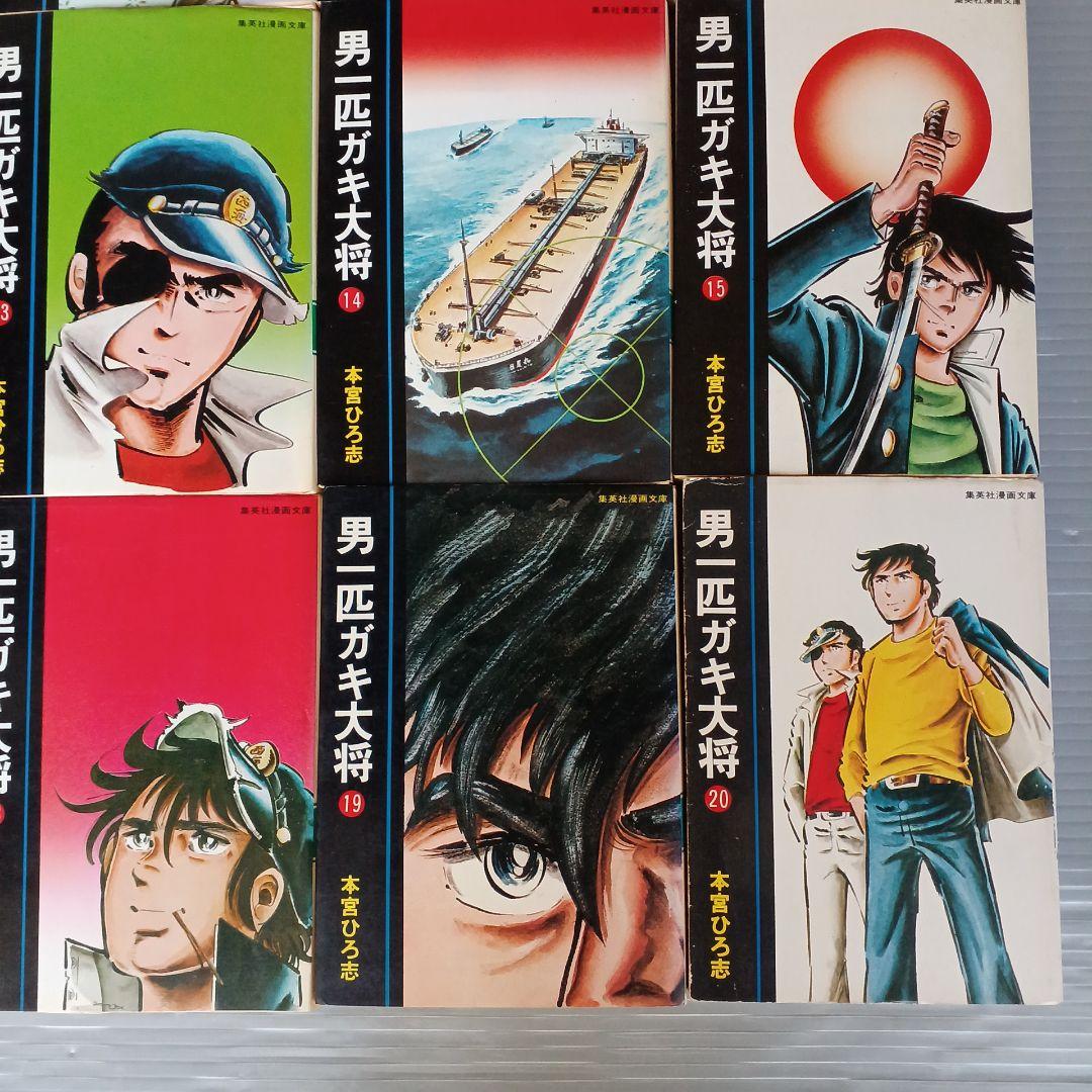 男一匹ガキ大将 全20巻セット 文庫本 本宮ひろ志 匿名配送 - メルカリ