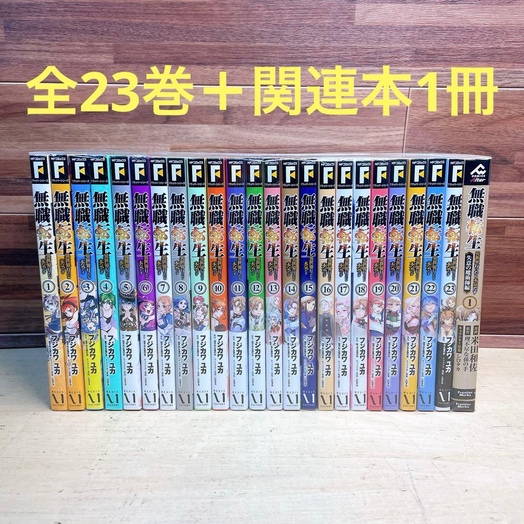 無職転生　全23巻＋関連本1冊　フジカワユカ 全巻セット】無職転生－異世界行ったら本気だす－ ＜1～23巻セット