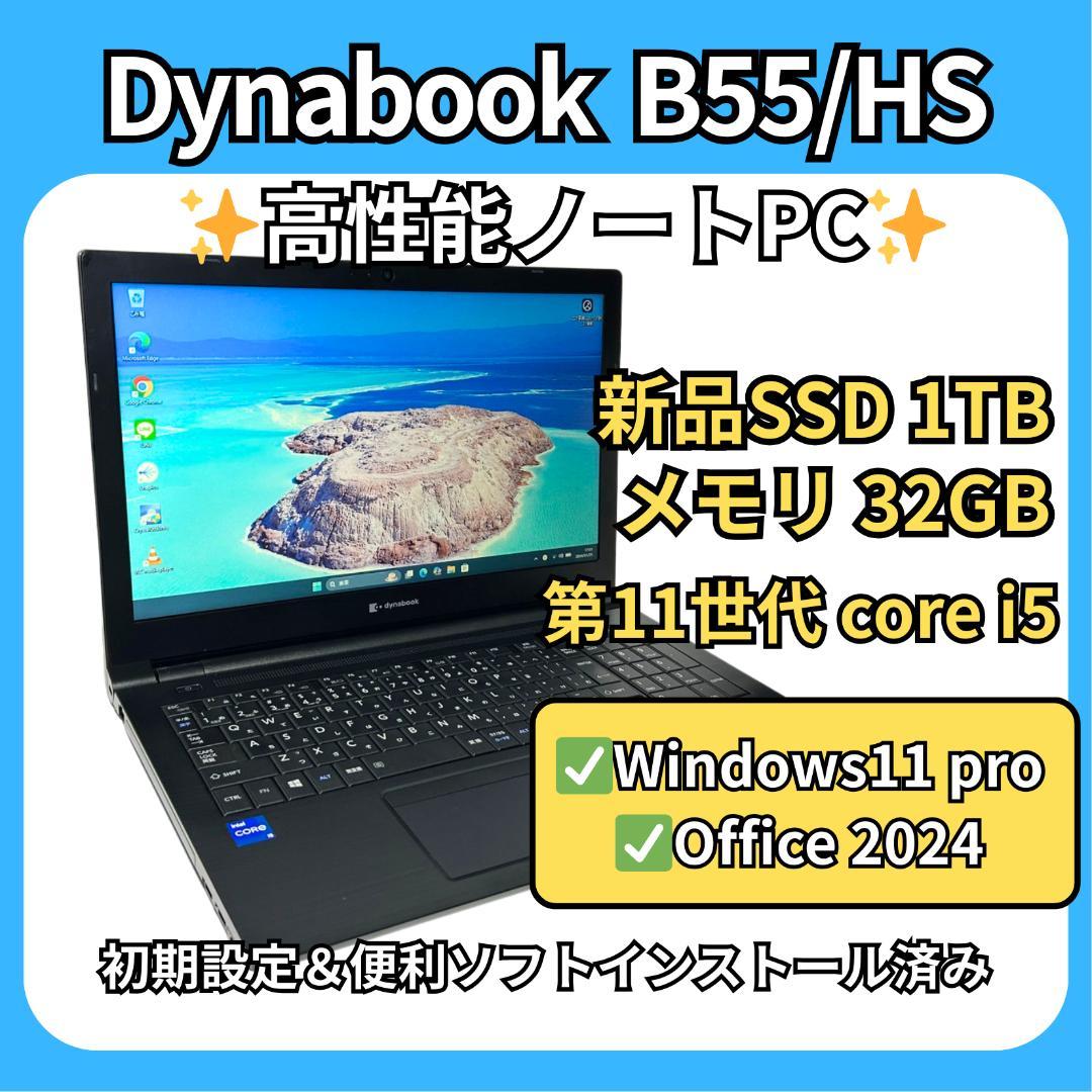 dynabook B55/HS✨第11世代i5×32GB×新品SSD1TB - メルカリ