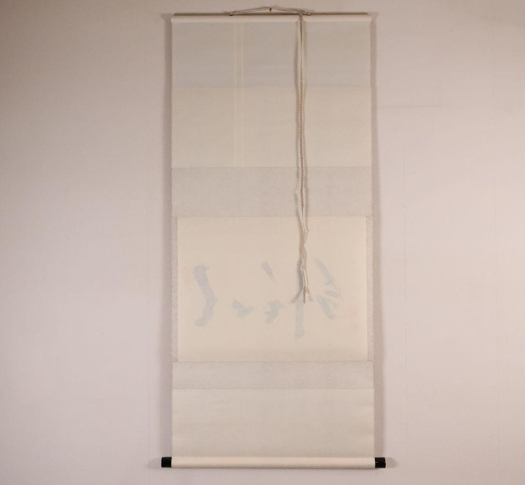 真作】大徳寺芳春院 秋吉則州「吹毛剣」三文字 書 紙本 掛軸 横物