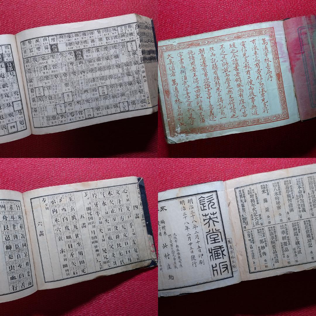 ◇古物書 貸物帳・漢和辞典・萬通字林玉編