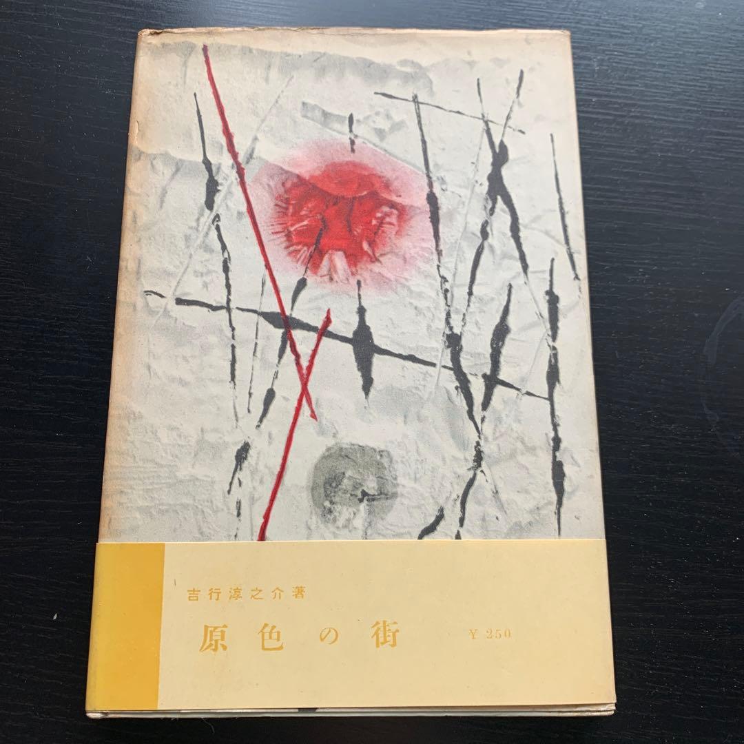 昭和古書初版】焔の中 吉行淳之介 昭和31年発行 - メルカリ