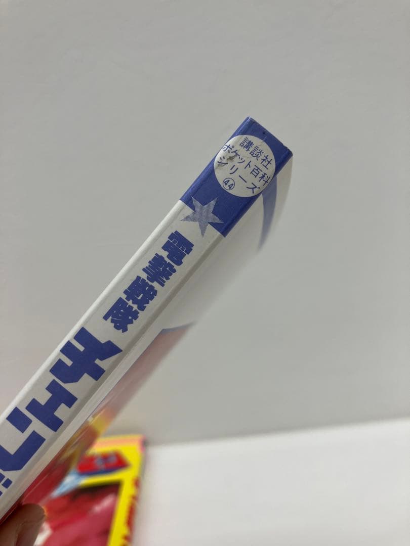 電撃戦隊 チェンジマン 講談社 ポケット百科シリーズ 44 美品 - メルカリ