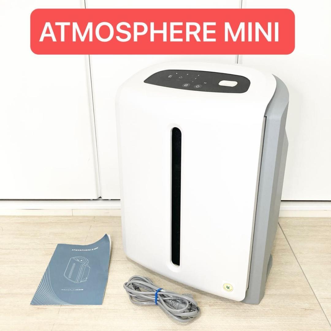 アムウェイ アトモスフィアミニ ATMOSPHERE MINI 空気清浄機 アトモスフィア ミニ空気清浄機 3年保証付き フィルター定期配送付き