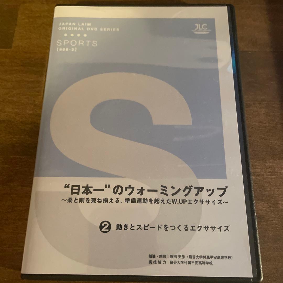 日本一のウォーミングアップ　全3巻