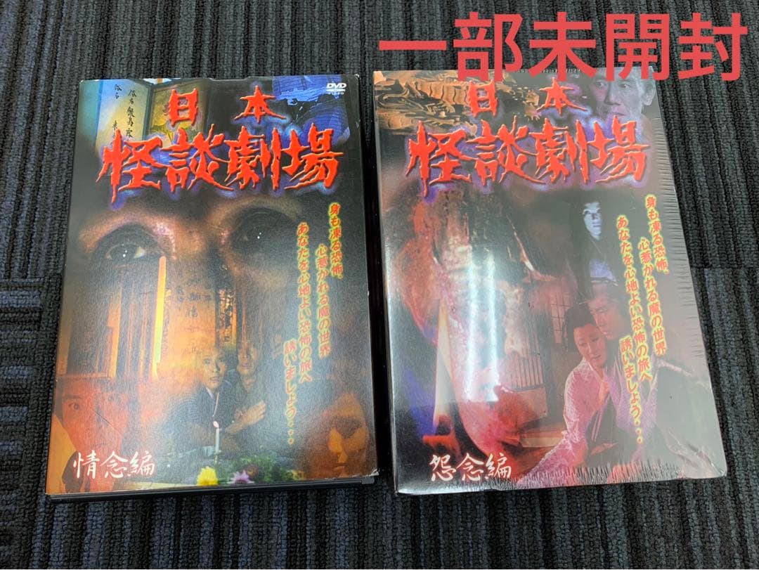 一部未開封セット DVD 日本 怪談劇場 怨念編 情念編 一部未開封セット DVD 日本 怪談劇場 怨念編 情念編
