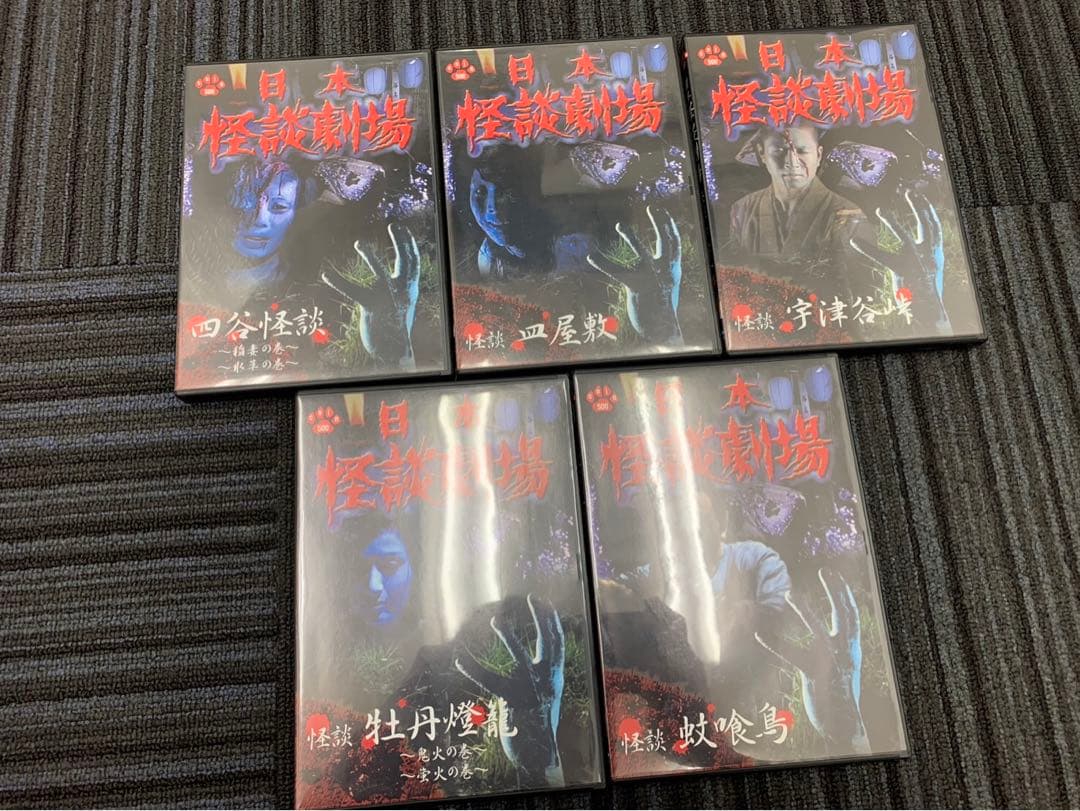 一部未開封セット DVD 日本 怪談劇場 怨念編 情念編
