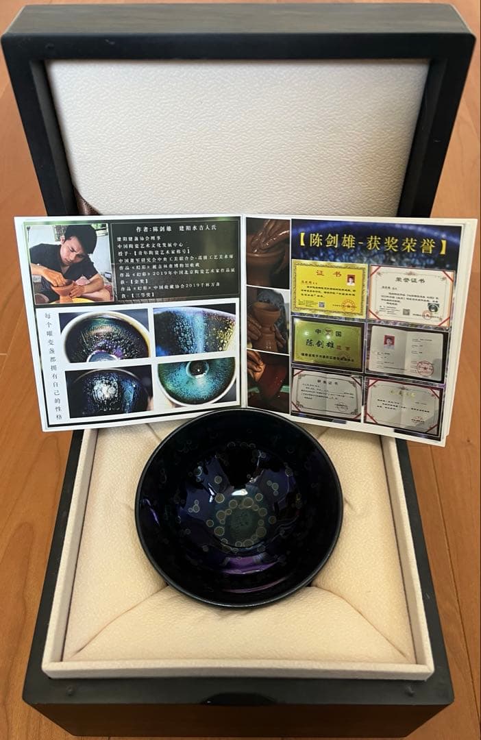 Teppei Konishi様専用】曜変天目茶碗 中国 南平 建陽 陳剣雄 - メルカリ