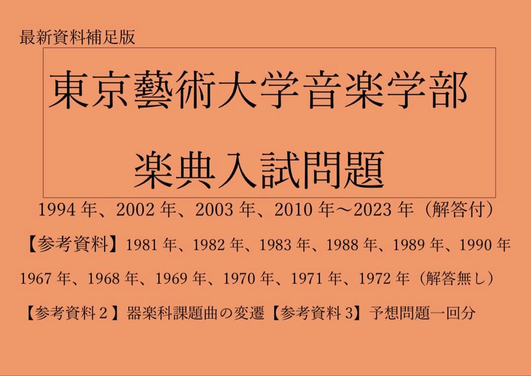 【最新版】音楽大学入試問題集楽典　東京藝術大学　ソルフェージュ 最新版】東京藝術大学楽典 音楽大学入試問題集 楽典 ソルフェージュ