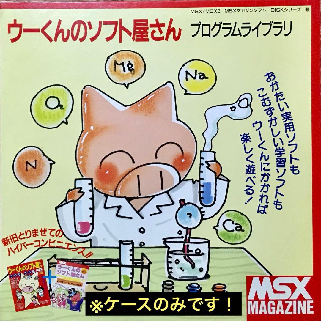 レアMSXマガジン「ウーくんのソフト屋さん」プログラムライブラリ