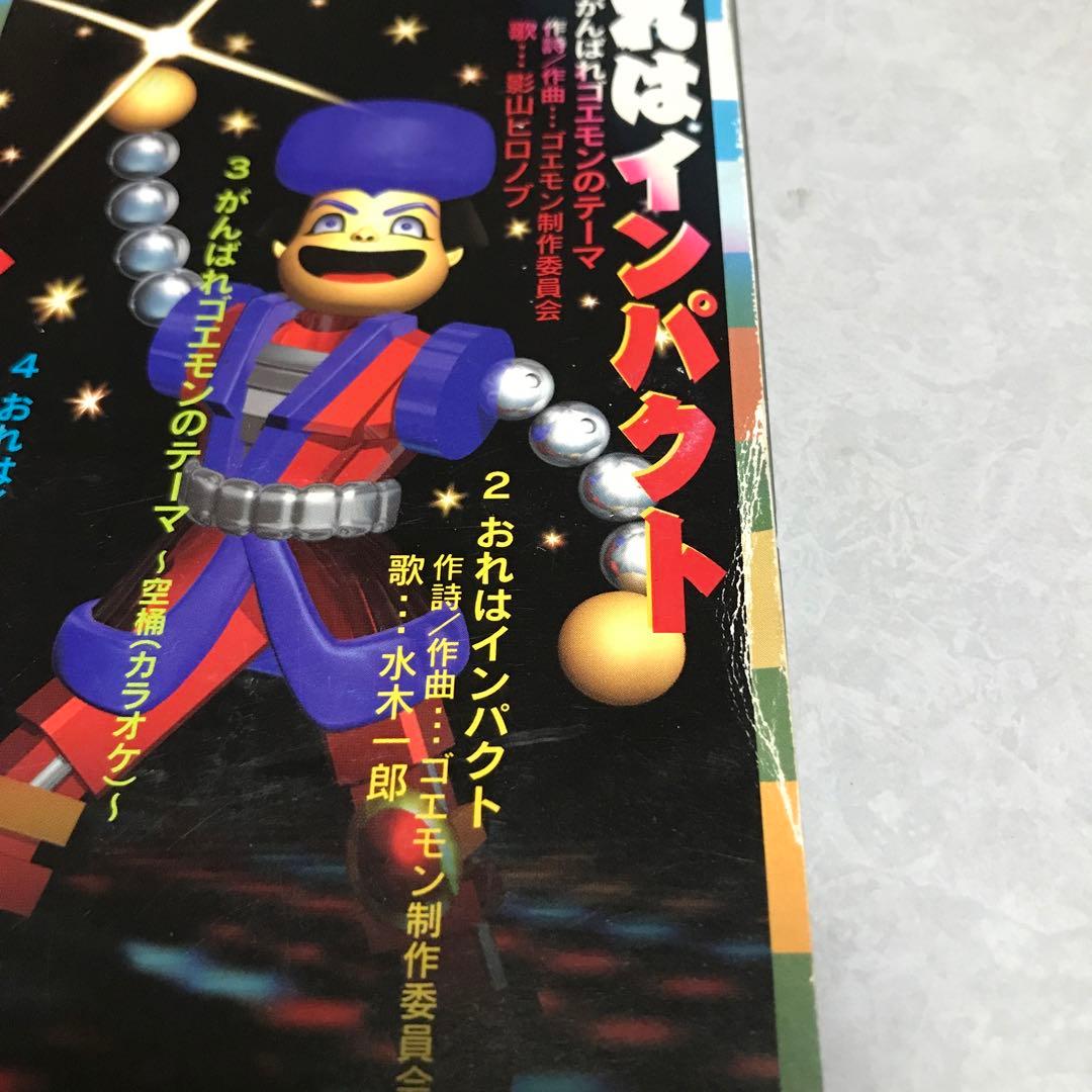 がんばれゴエモンのテーマ影山ヒロノブ おれはインパクト水木一郎CD