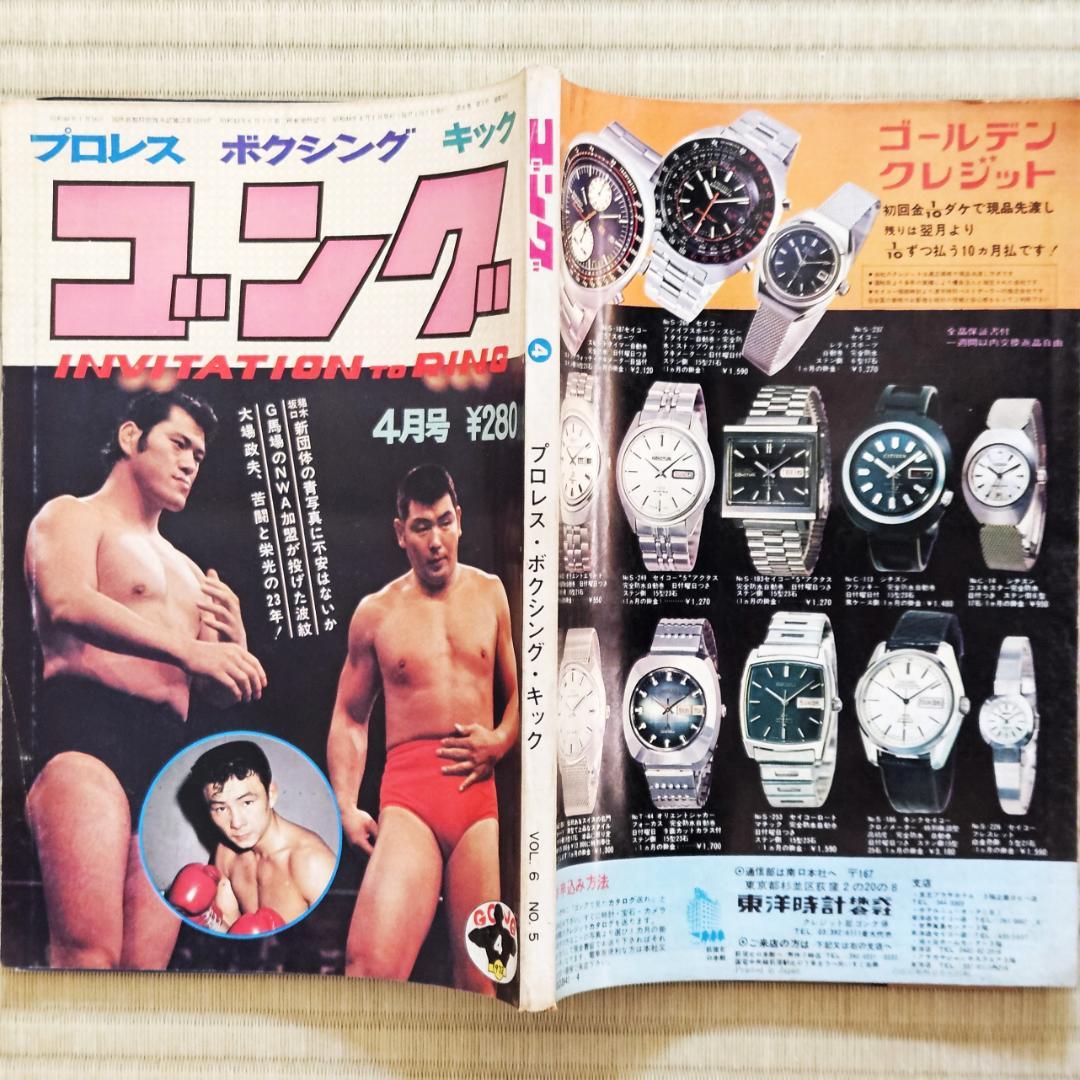 昭和レトロ／プロレス】 ゴング 1973年（昭和48年）4月号 - メルカリ