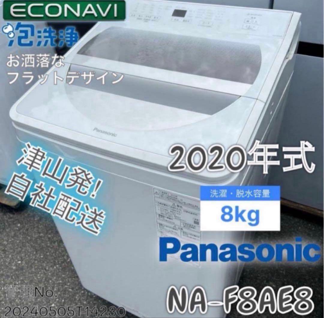高年式】2020年式 8kg パナソニック 洗濯機 NA-F8AE8 - メルカリ