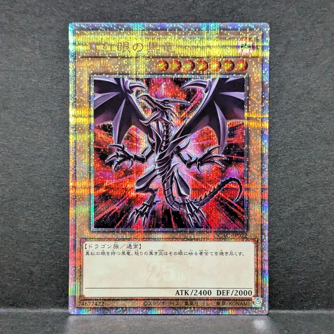 真紅眼の黒竜 25thシークレット イラスト違い 遊戯王 - メルカリ