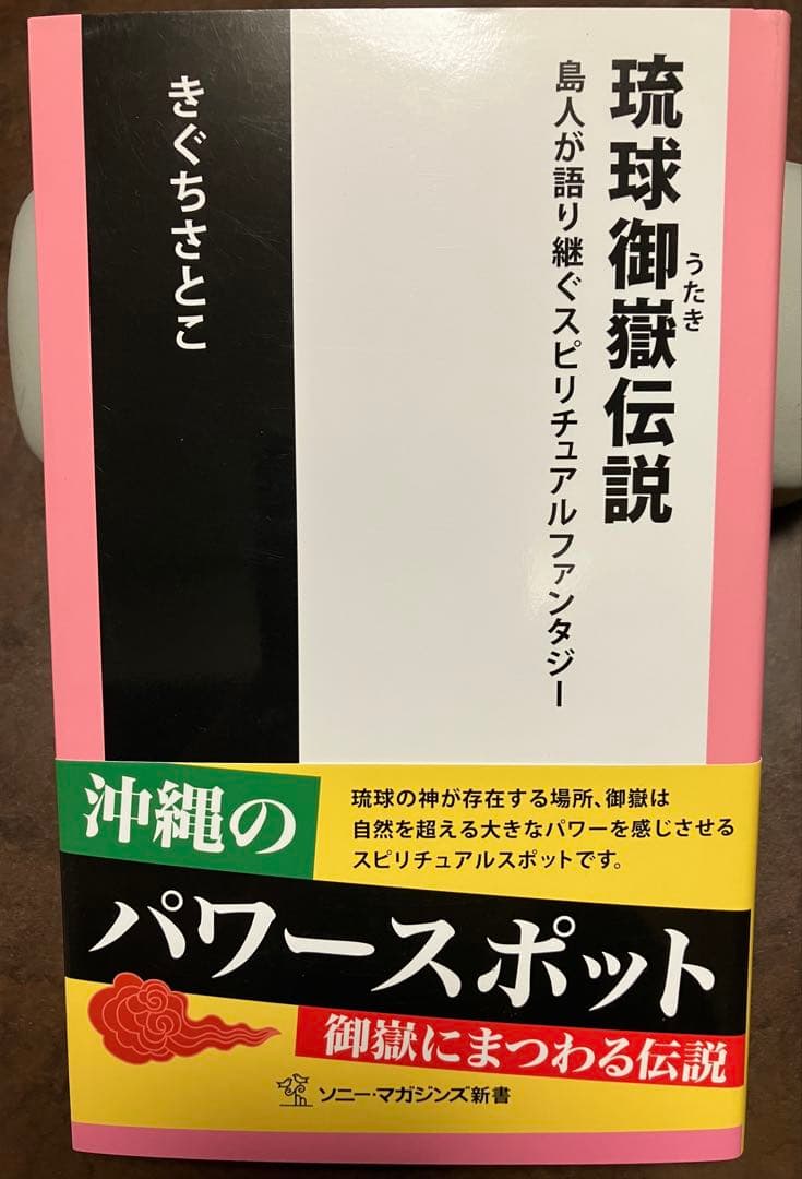 琉球御嶽伝説 島人が語り継ぐスピリチュアルファンタジー　きぐちさとこ　帯初版 琉球御嶽伝説 島人が語り継ぐスピリチュアルファンタジー きぐちさとこ