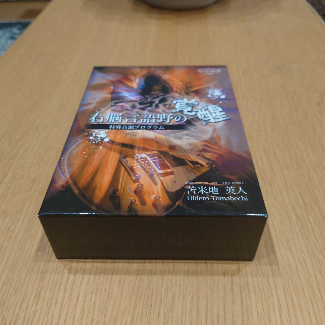 右脳言語野の覚醒 DVD/ CDセット　苫米地英人 右脳言語野の覚醒」特殊音源プログラム | 苫米地英人 大全集