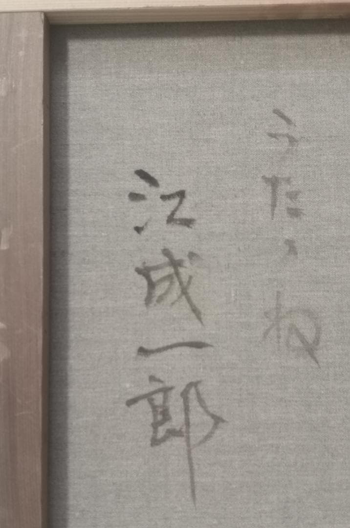 江成 一郎 氏 のP10号油彩作品「うたたね」裸婦の名手 白日会会員 日