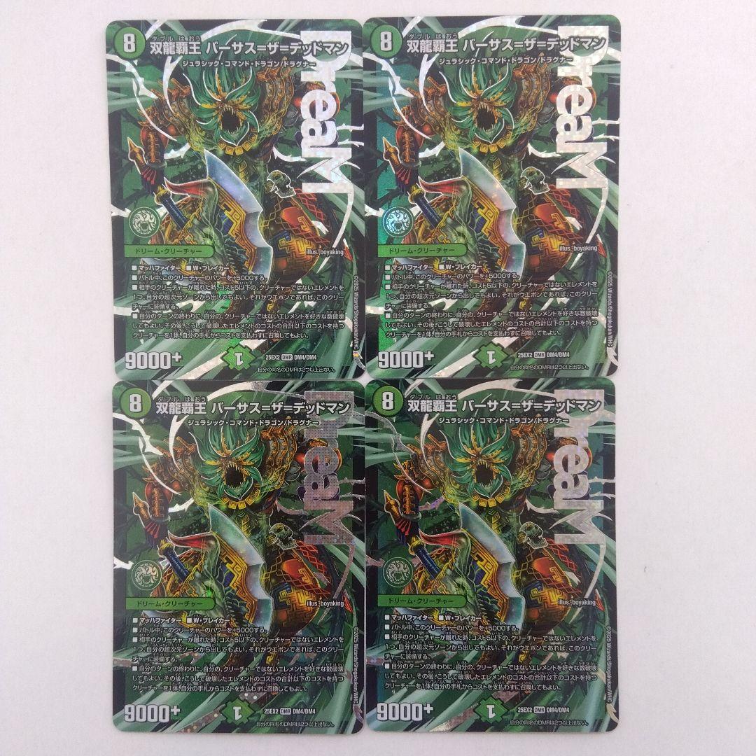 双龍覇王バーサス=ザ=デッドマン 4枚セット ダブル覇王バーサスザ