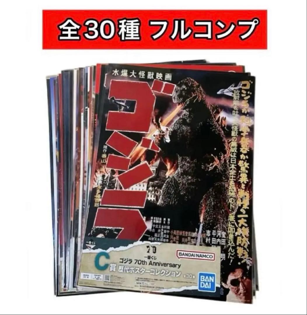 一番くじ ゴジラ 70th C賞 歴代ポスターコレクション 全30種フルコンプ 一番くじ ゴジラ 70th C賞 歴代ポスター 全30種 コンプリート - メルカリ
