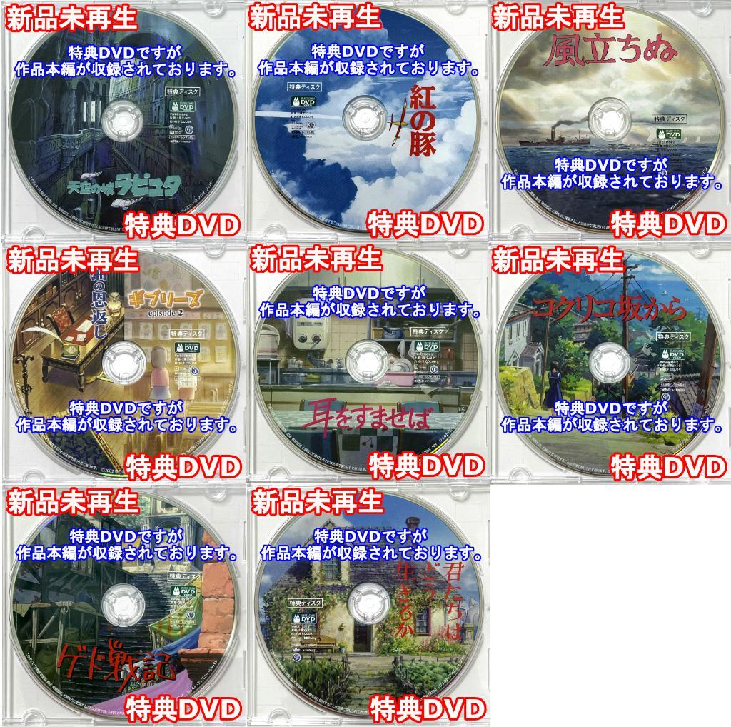 ジブリ　特典DVD　8作品セット Yahoo!オークション - DVD 特典ディスクのみ ジブリ8作品セット トトロ