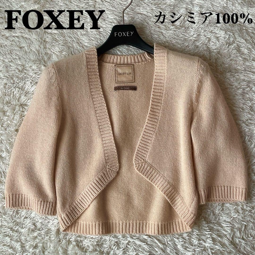 美品】デイジーリン for フォクシー カシミアニットボレロカーディガン