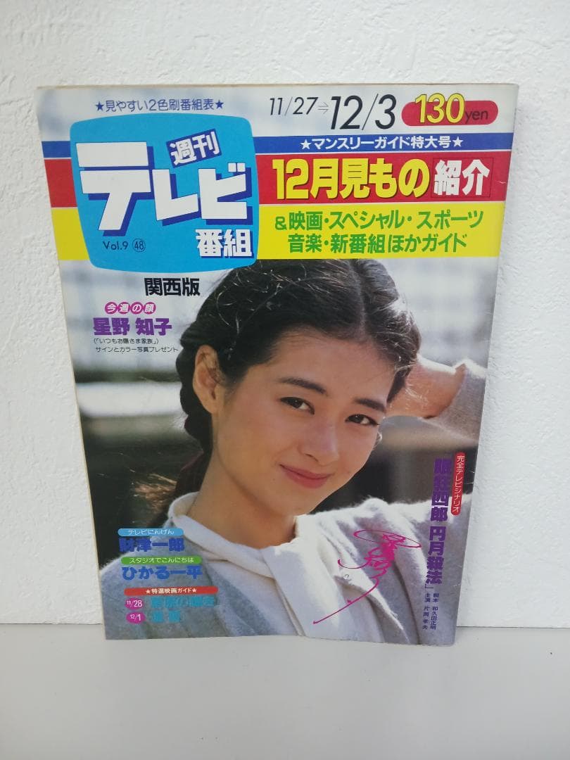 ☆超激レア☆ 希少価値爆! 週刊テレビ番組 雑誌 8冊セット 昭和レトロ
